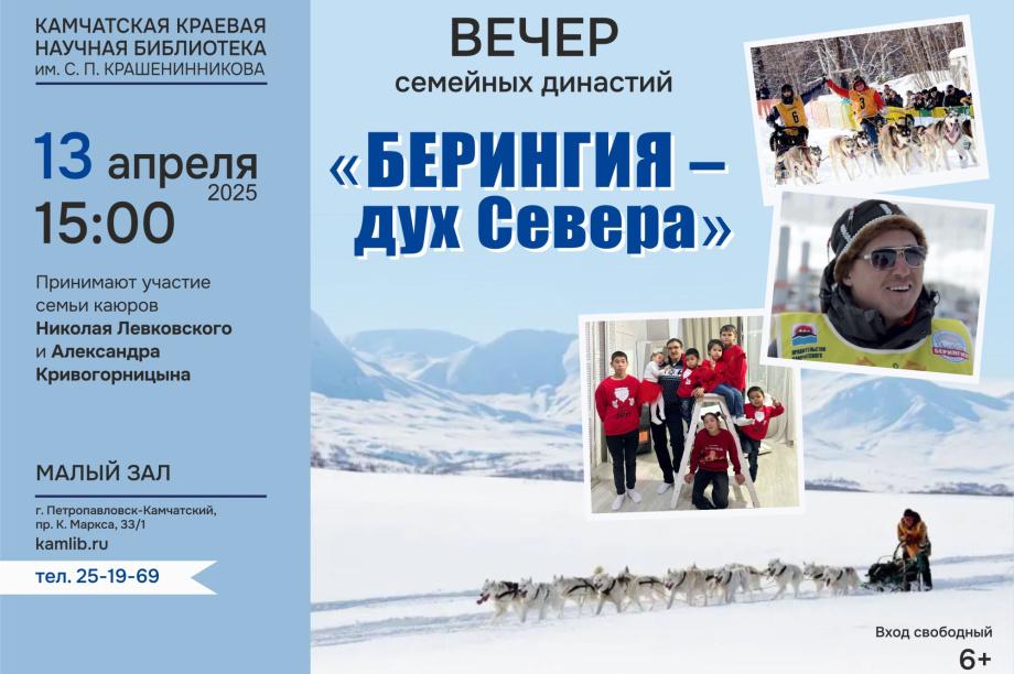 В Петропавловске-Камчатском пройдет вечер семейных династий «Берингия – дух Севера». 