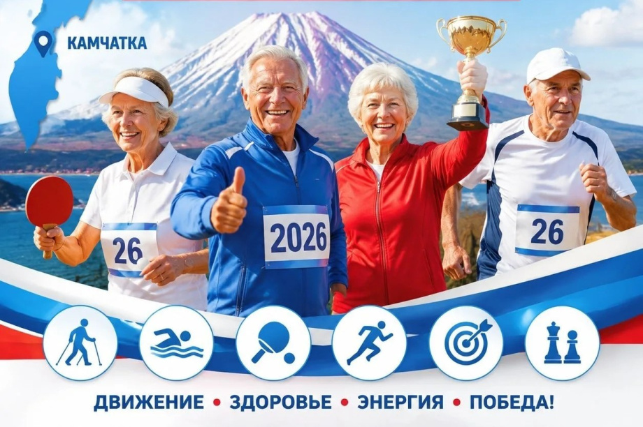 На Камчатке стартует региональный этап Спартакиады пенсионеров. 