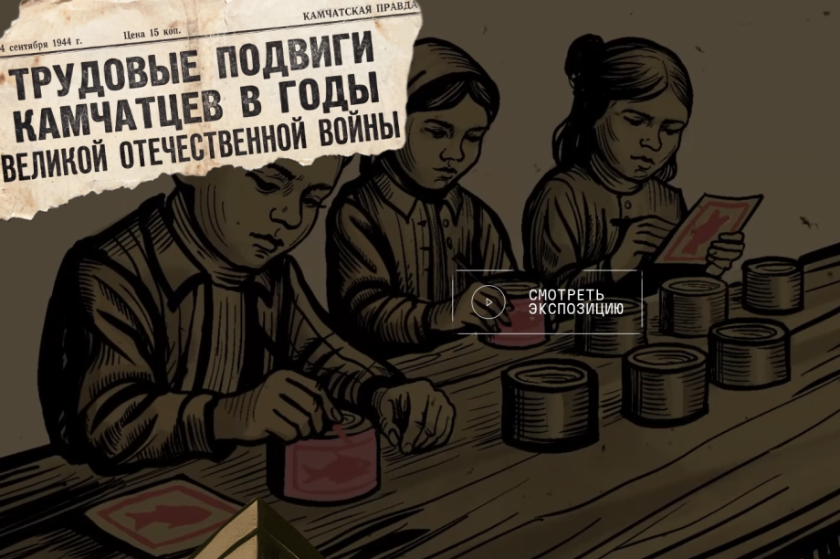 В преддверии 9 Мая запущен сайт «Камчатка — фронту» о трудовом подвиге жителей края. 