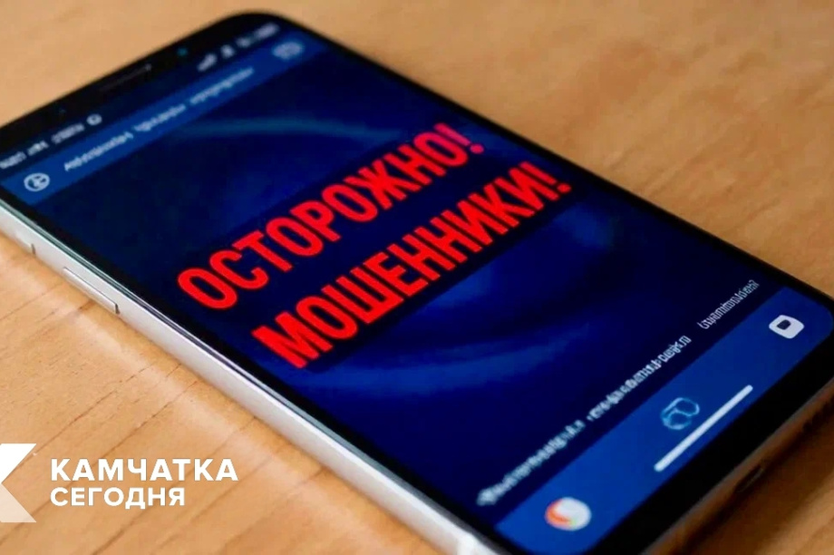 Телефонные аферисты выманили у камчатской пенсионерки 1,8 миллиона рублей. Фото: ИА "Камчатка"