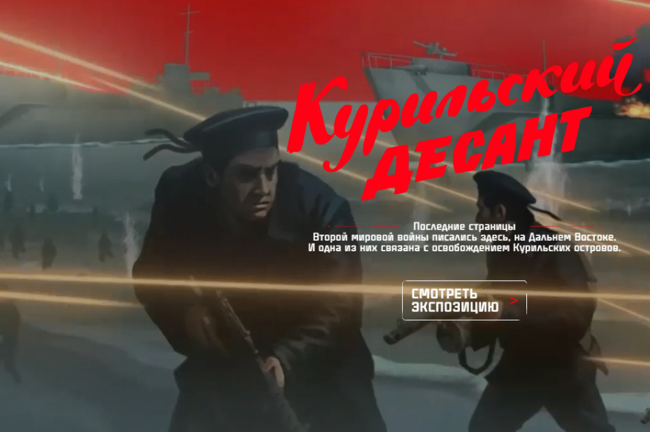 Камчатский военно-исторический IT-проект получил признание на федеральном уровне . Фото: курильскийдесант.рф.. Фотография 2