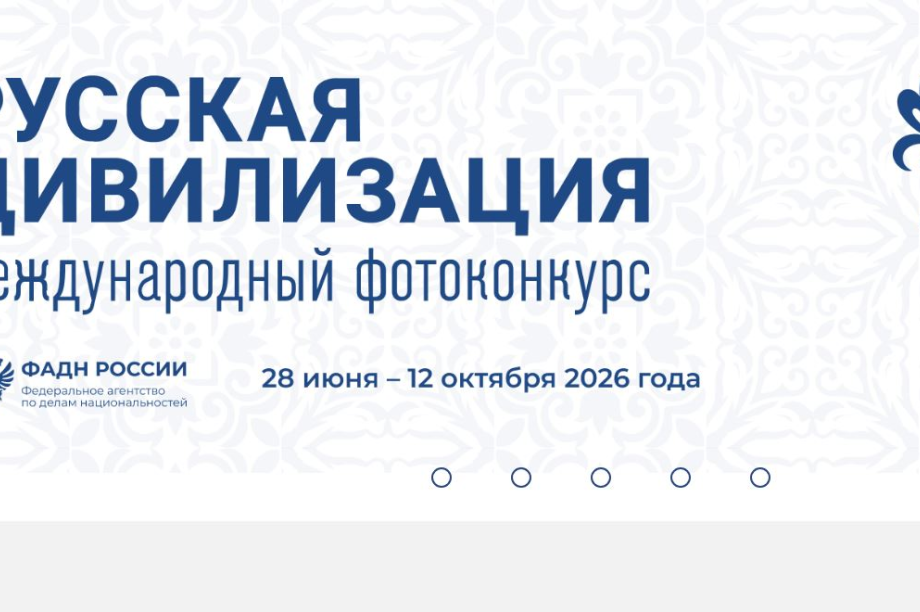 Камчатцы присоединились к X Международному фотоконкурсу «Русская цивилизация». 