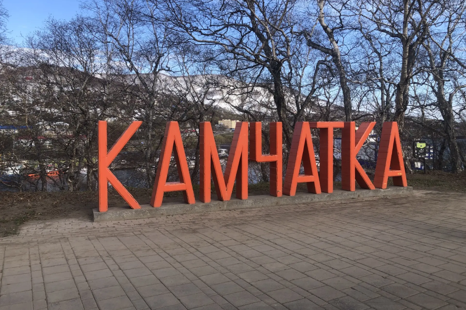Сергей Лебедев: Расскажите о Камчатке всей стране. 