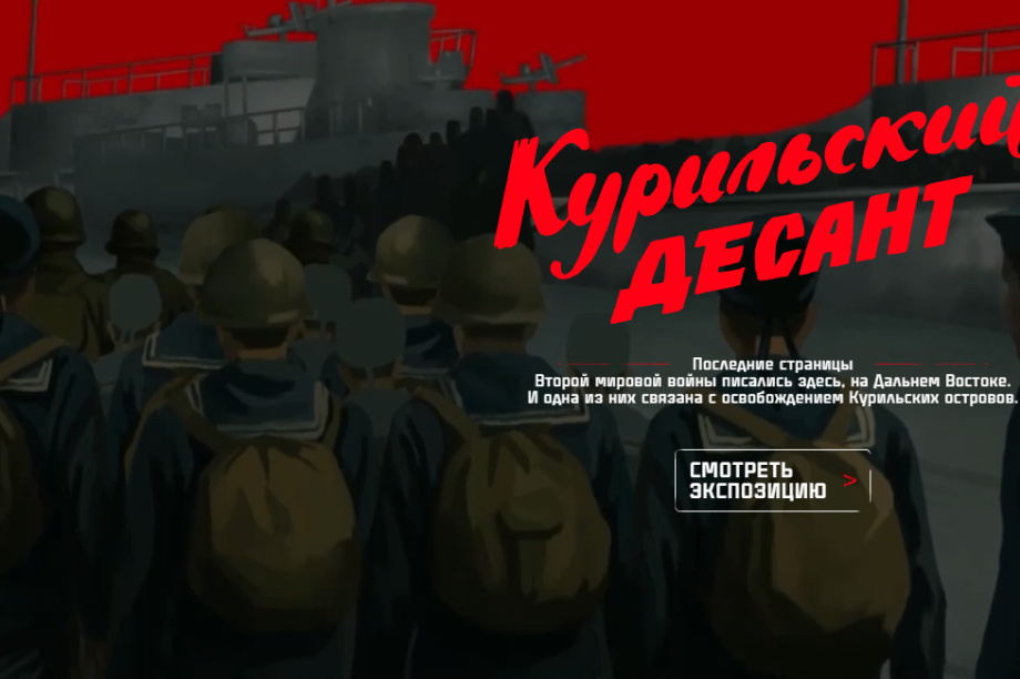 Камчатский военно-исторический IT-проект получил признание на федеральном уровне . Фото: курильскийдесант.рф.. Фотография 1