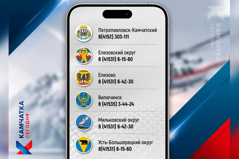 На время отключения интернета на Камчатке публикуем дежурные номера ЕДДС всех районов. . Фотография 2