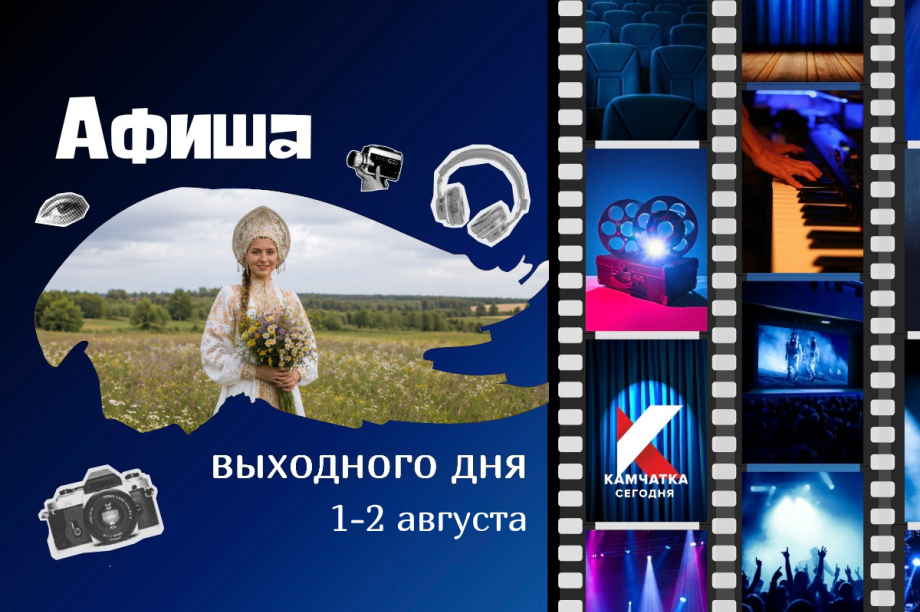 Куда пойти 1 и 2 августа: афиша выходных на Камчатке. Фото: ИА "Камчатка"