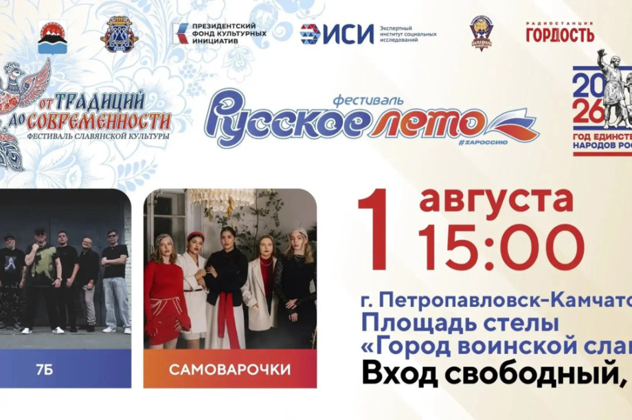 На Фестивале «Русское лето» #ZaРоссию в Петропавловске-Камчатском выступят группы «7Б» и САМОВАРОЧКИ. 