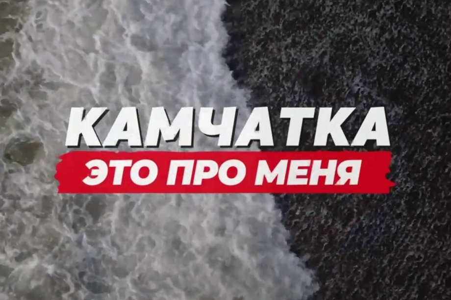 Камчатка — это место, где каждый поступок имеет значение. 