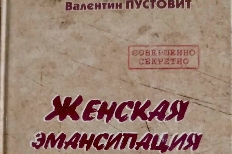 «Женская эмансипация. Камчатский вариант». Вышла новая книга Валентина Пустовита. 