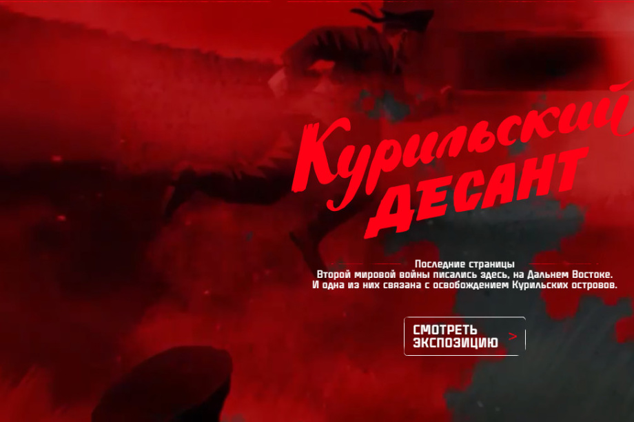 Камчатский военно-исторический IT-проект получил признание на федеральном уровне . Фото: курильскийдесант.рф.. Фотография 3