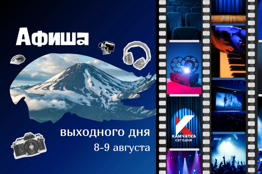 Куда пойти 8 и 9 августа: афиша выходных на Камчатке. Фото: ИА "Камчатка"