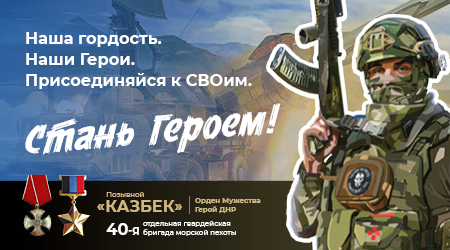 Стань Героем! Присоединяйся к СВОим!