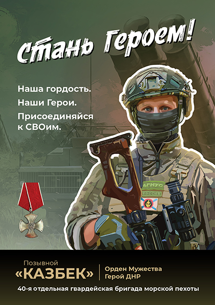Стань Героем! Присоединяйся к СВОим!